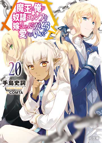 魔王の俺が奴隷エルフを嫁にしたんだが、どう愛でればいい？ 20