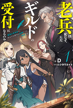 D先生書き下ろしショートストーリー／
『歳の離れた友人同士の飲み会』／

登場人物：ジーク、シグルド／

仕事終わり、新たな飲み仲間に最高のウイスキーと絶品な飲み方を振る舞うジークのひと時。