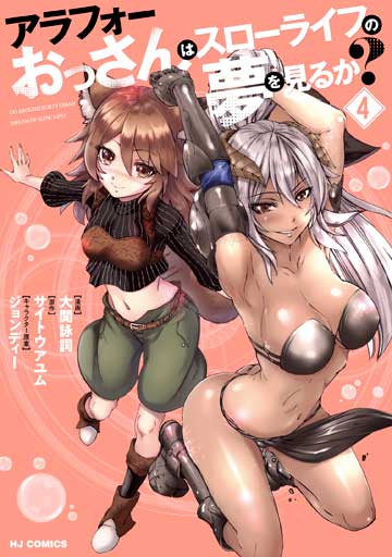 アラフォーおっさんはスローライフの夢を見るか？ 4
