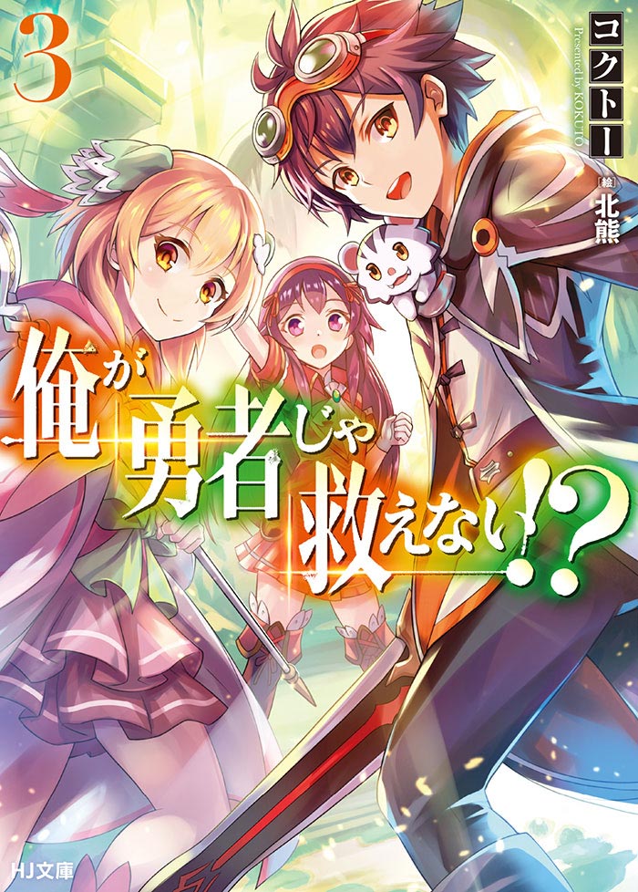 俺が勇者じゃ救えない!? 3 書影