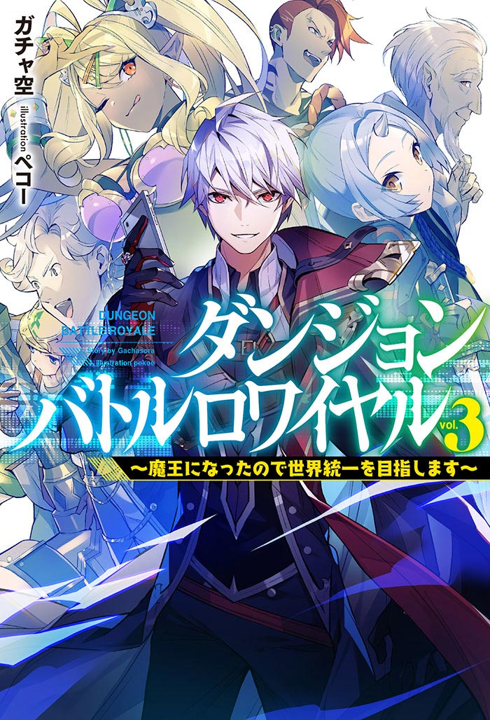 ダンジョンバトルロワイヤル 3　～魔王になったので世界統一を目指します～ 書影