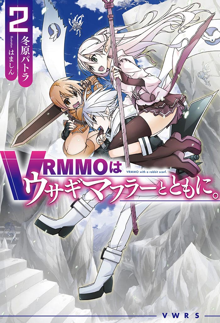 VRMMOはウサギマフラーとともに。 2 書影