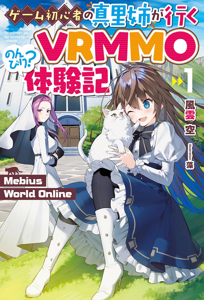 Mebius World Online 1～ゲーム初心者の真里姉が行くVRMMOのんびり？体験記～ 書影