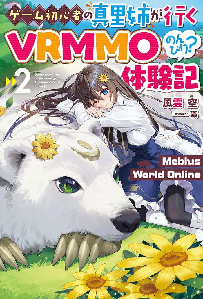 Mebius World Online 2～ゲーム初心者の真里姉が行くVRMMOのんびり？体験記～ 書影