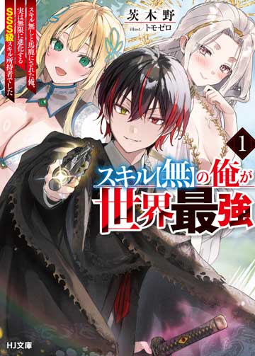 オレと彼女の絶対領域<パンドラボックス> | HJ文庫公式Webサイト