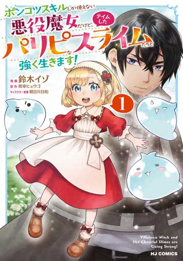 ポンコツスキルしか使えない悪役魔女だけど、テイムしたパリピなスライムたちと強く生きます！ 1