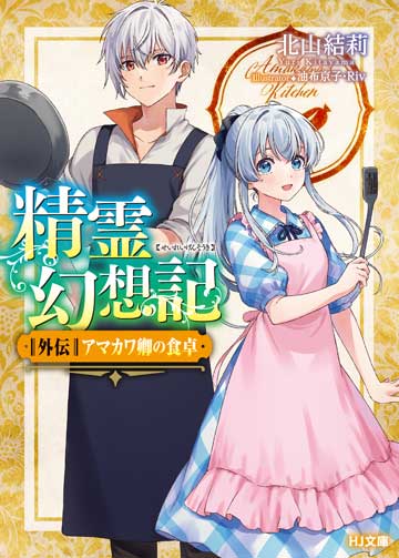 精霊幻想記　外伝 アマカワ卿の食卓