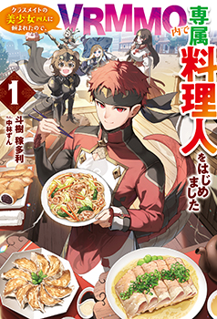 斗樹 稼多利先生書き下ろしショートストーリー／



『双子の始まりと出会い』／

登場人物：ゆーららん、ポッコロ／

新作VRMMOを始めた双子の姉弟。

ポーションの制作に苦戦していたところ、手際よく料理するトーマが見え……