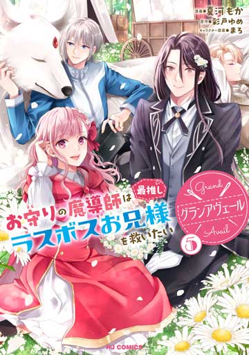 グランアヴェール 5　お守りの魔導師は最推しラスボスお兄様を救いたい