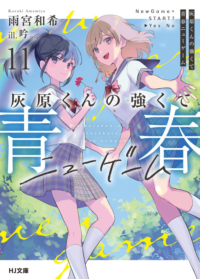 灰原くんの強くて青春ニューゲーム