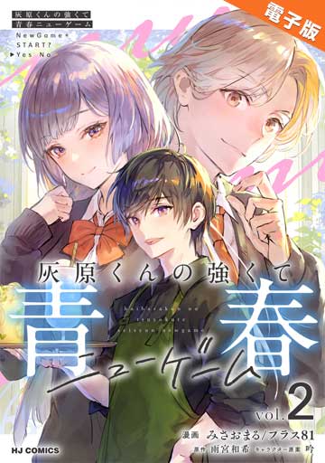 【電子版】灰原くんの強くて青春ニューゲーム 2