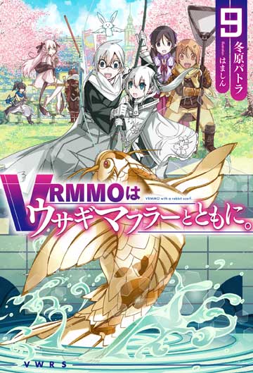 VRMMOはウサギマフラーとともに。 9