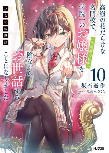 才女のお世話 10　高嶺の花だらけな名門校で、学院一のお嬢様（生活能力皆無）を陰ながらお世話することになりました