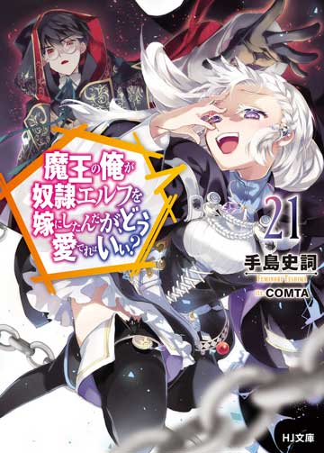 魔王の俺が奴隷エルフを嫁にしたんだが、どう愛でればいい？ DVD 全6巻 魔王の俺が奴隷エルフを嫁にしたんだが、どう愛でればいい？ 20 (HJ