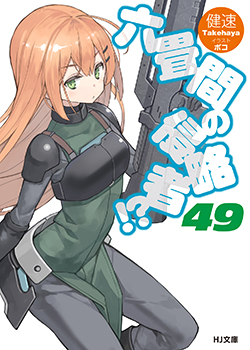 六畳間の侵略者!? 第1巻〜第6巻〈初回限定版〉 六畳間の侵略者!? 第6巻 [CD付初回限定版] アニメ Blu-ray - Neowing