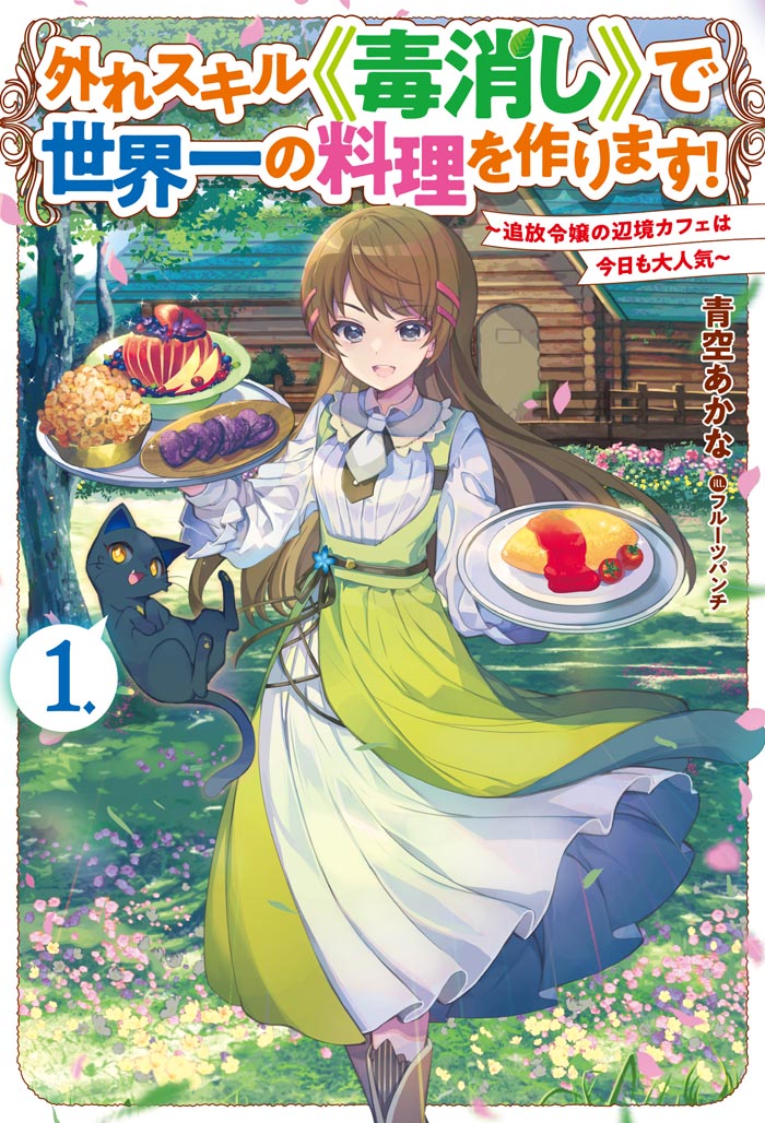 外れスキル《毒消し》で世界一の料理を作ります！ 1　～追放令嬢の辺境カフェは今日も大人気～ 書影