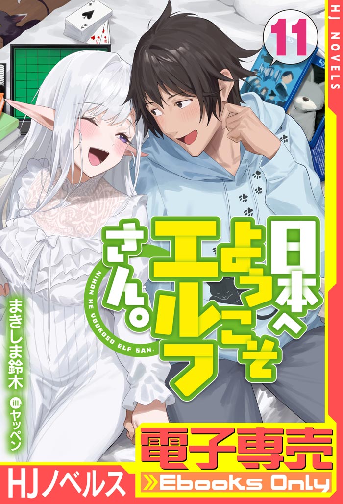 【電子専売】日本へようこそエルフさん。 11 書影