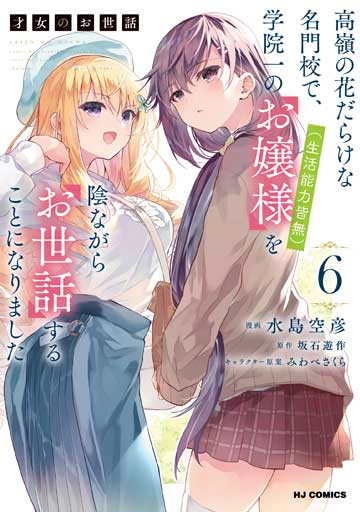 才女のお世話 6　高嶺の花だらけな名門校で、学院一のお嬢様（生活能力皆無）を陰ながらお世話することになりました