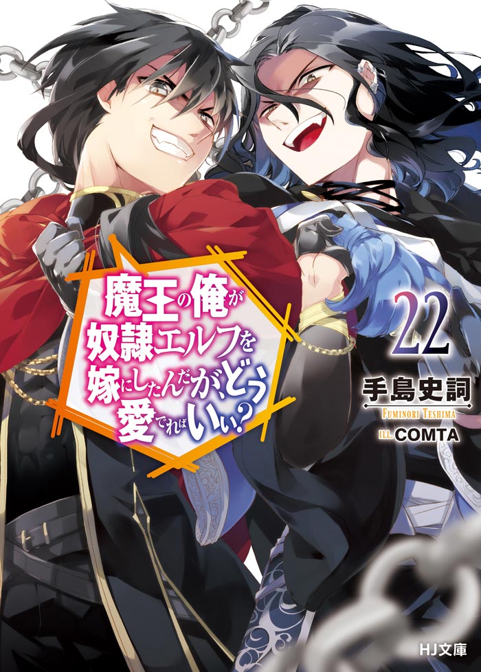 魔王の俺が奴隷エルフを嫁にしたんだが、どう愛でればいい？ 22 | HJ