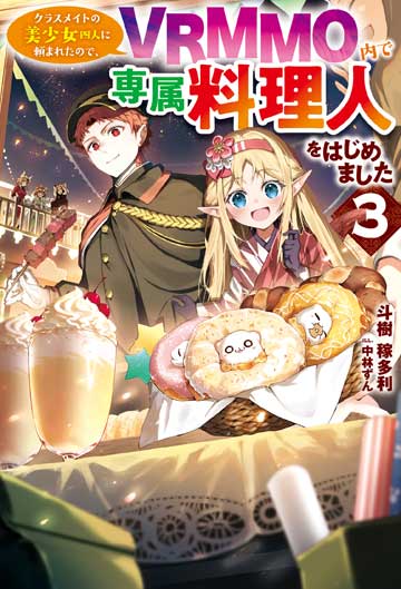 クラスメイトの美少女四人に頼まれたので、VRMMO内で専属料理人をはじめました 3