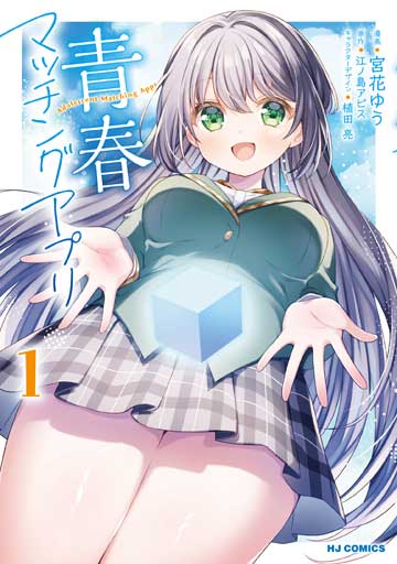 青春マッチングアプリ 1