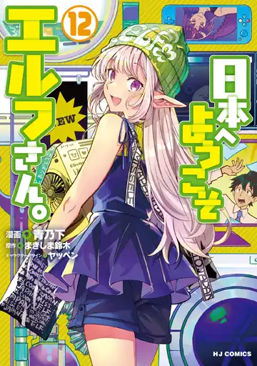 日本へようこそエルフさん。 - WEB読み | ファイアCROSS