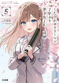 上村夏樹先生書き下ろしショートストーリー／



『夢で見た十年後の天江家（天江葵の場合）』／

登場人物：雄也、葵／

雄也と葵の、たとえばこんな夢のお話。