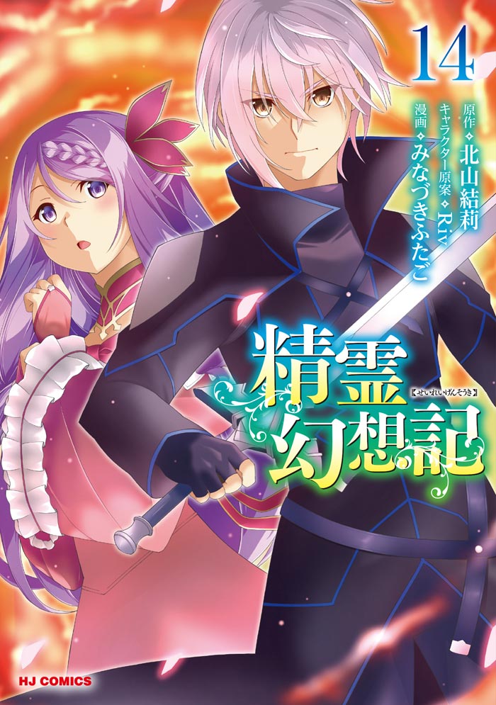 精霊幻想記 14 | コミックファイア公式Webサイト