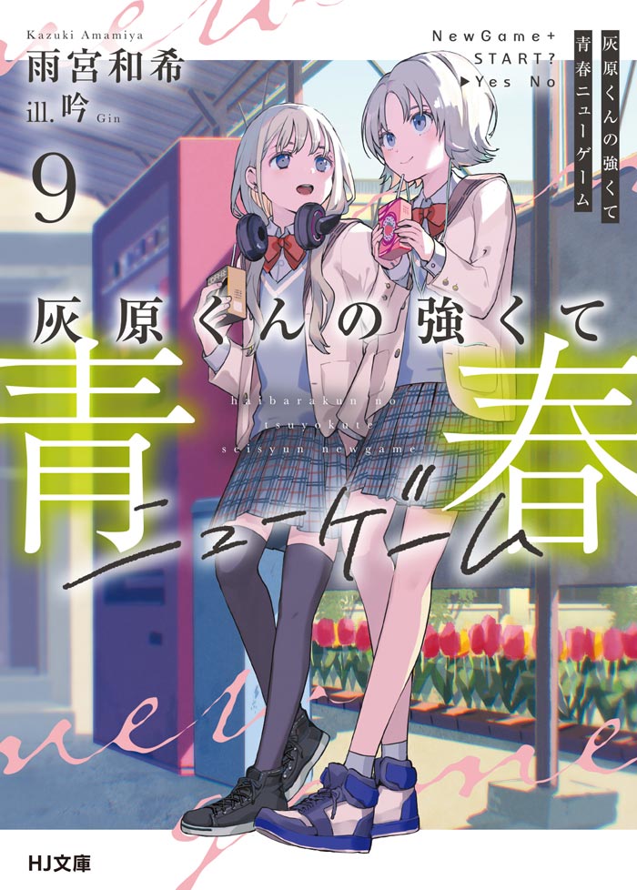 灰原くんの強くて青春ニューゲーム 9 書影