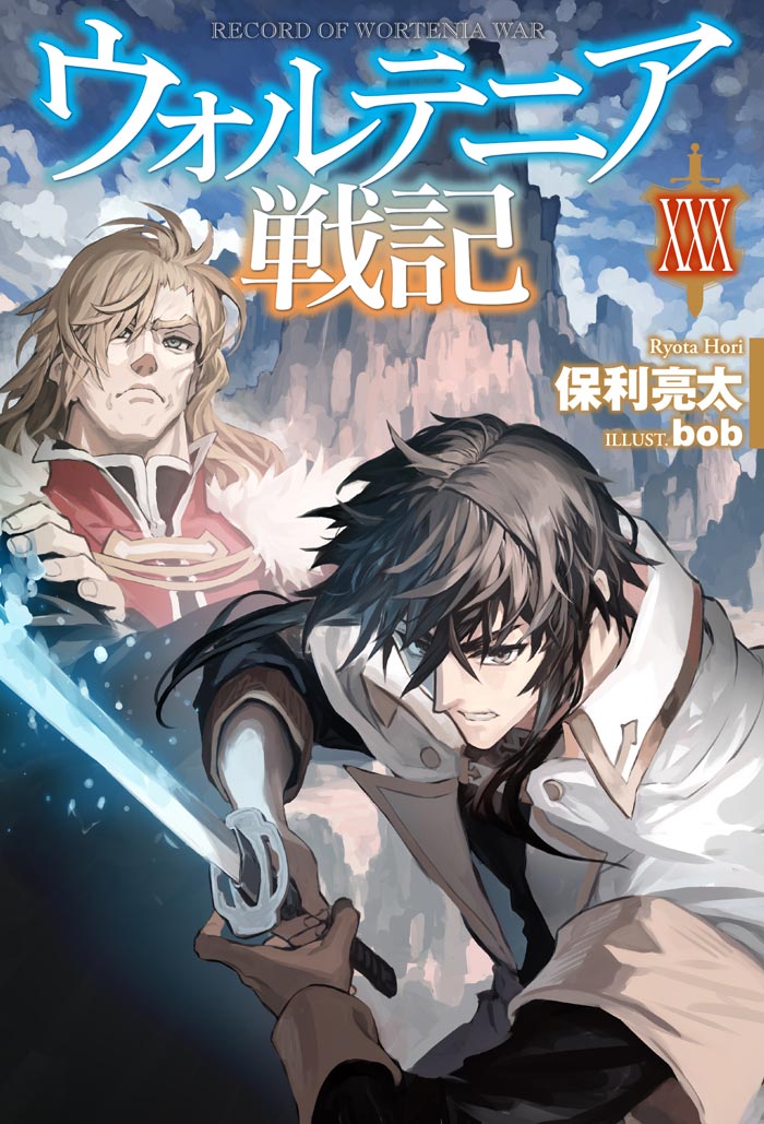 ウォルテニア戦記 XXX 書影