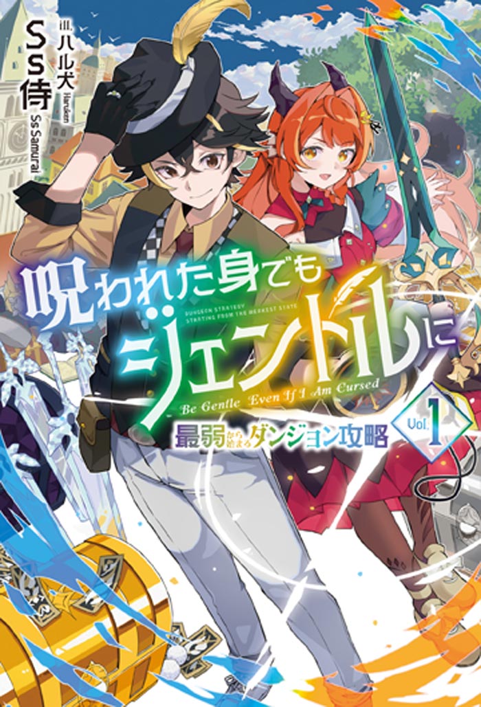呪われた身でもジェントルに 1　～最弱から始まるダンジョン攻略～ 書影