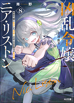 南野海風先生書き下ろしショートストーリー／



『付き合わせてみた』／

登場人物：ニア、フレッサ／

ニアがフレッサを魔法映像(マジックビジョン)に巻き込む!?