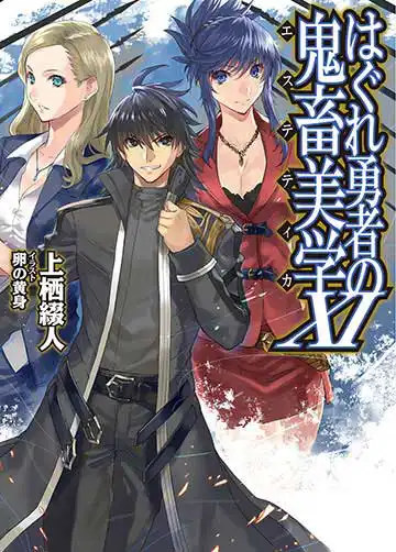 はぐれ勇者の鬼畜美学(エステティカ)ANTHOLOGY 2 はぐれ勇者の鬼畜美学（エステティカ） | Lemino(レミノ) - 映画