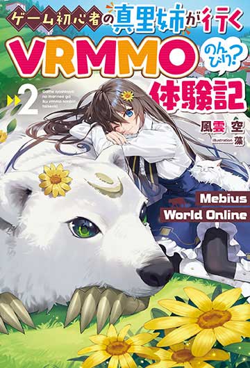 Mebius World Online 2～ゲーム初心者の真里姉が行くVRMMOのんびり？体験記～