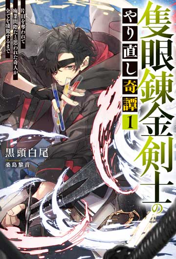 隻眼錬金剣士のやり直し奇譚 1 片目を奪われて廃業間際だと思われた奇人が全てを凌駕するまで