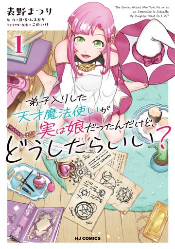 弟子入りした天才魔法使いが実は娘だったんだけど、どうしたらいい？ 1