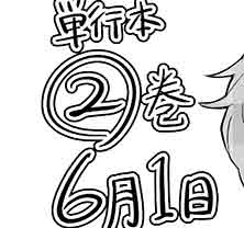 コミックス2巻告知