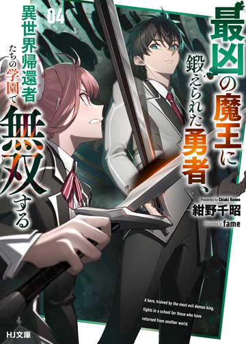 最凶の魔王に鍛えられた勇者、異世界帰還者たちの学園で無双する 4