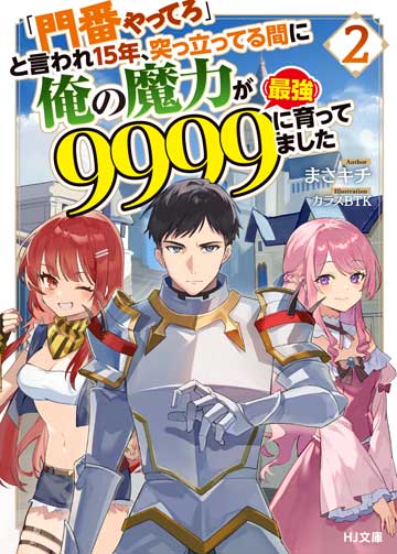 「門番やってろ」と言われ15年、突っ立ってる間に俺の魔力が9999（最強）に育ってました 2