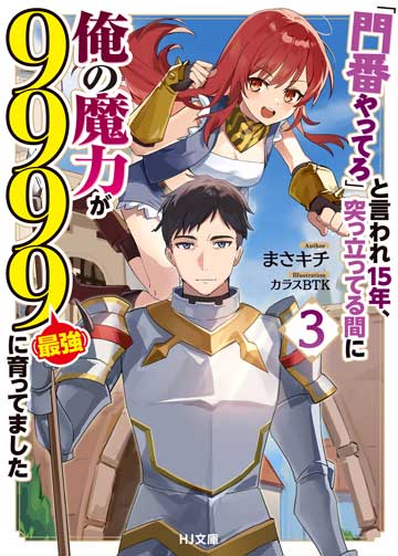 「門番やってろ」と言われ15年、突っ立ってる間に俺の魔力が9999（最強）に育ってました 3