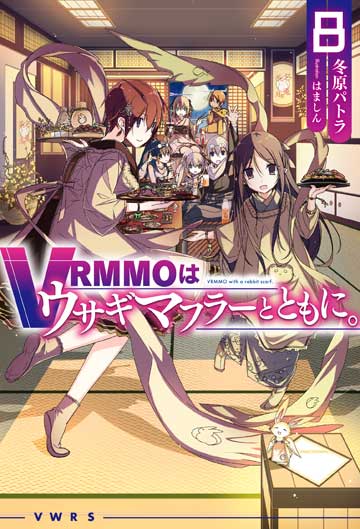 VRMMOはウサギマフラーとともに。 8