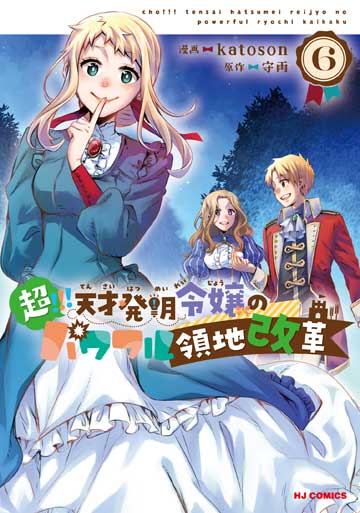 超!!! 天才発明令嬢のパワフル領地改革 - WEB読み | ファイアCROSS