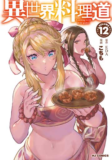 異世界料理道 12