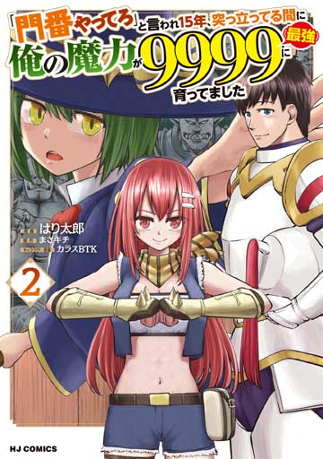 「門番やってろ」と言われ15年、突っ立ってる間に俺の魔力が9999（最強）に育ってました 2