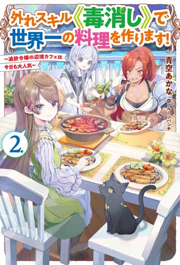 外れスキル《毒消し》で世界一の料理を作ります！2 ～追放令嬢の辺境カフェは今日も大人気～