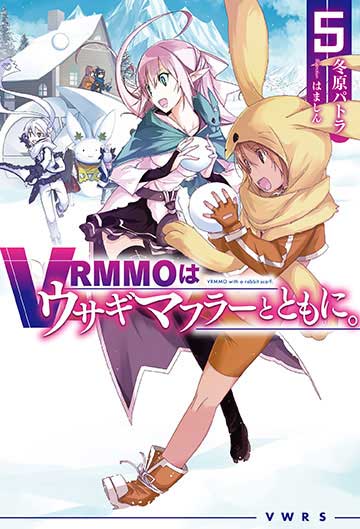 VRMMOはウサギマフラーとともに。 5