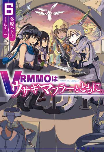 VRMMOはウサギマフラーとともに。 6