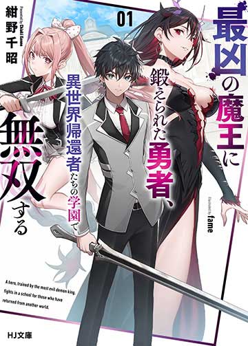 最凶の魔王に鍛えられた勇者、異世界帰還者たちの学園で無双する 1【電子限定特典付き】