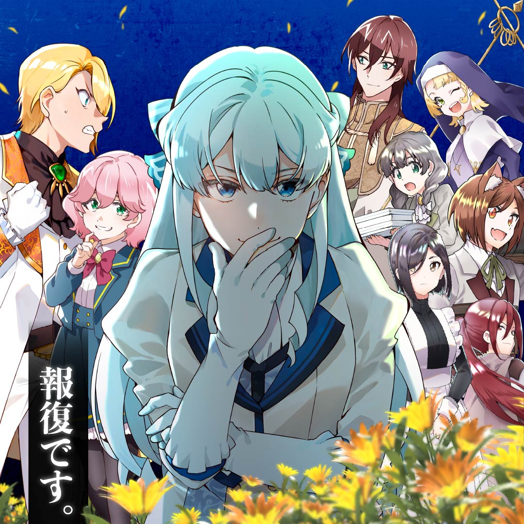 ブチ切れ令嬢は報復を誓いました。』アニメ化記念特設ページ