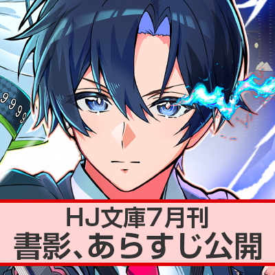 HJ文庫7月刊 書影、あらすじ公開！